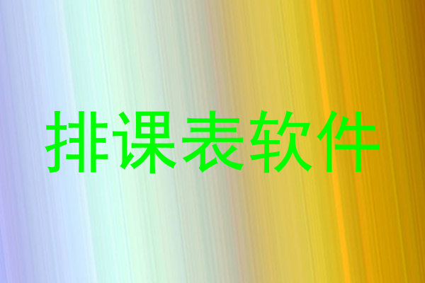 排课表软件