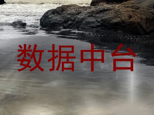数据中台
