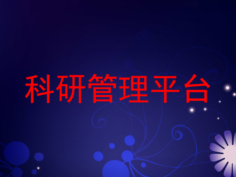 科研管理平台