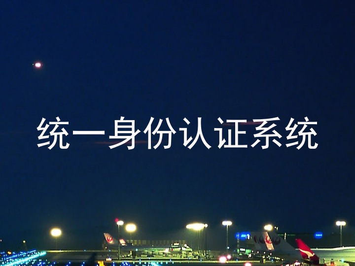 统一身份认证系统