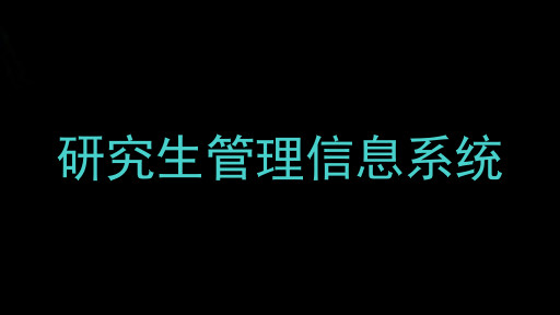 研究生管理信息系统