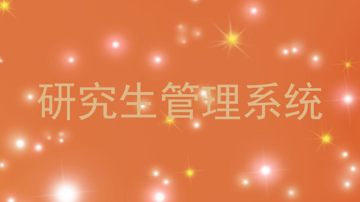 研究生管理系统