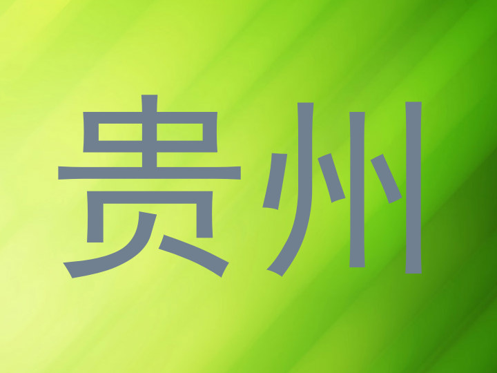 贵州