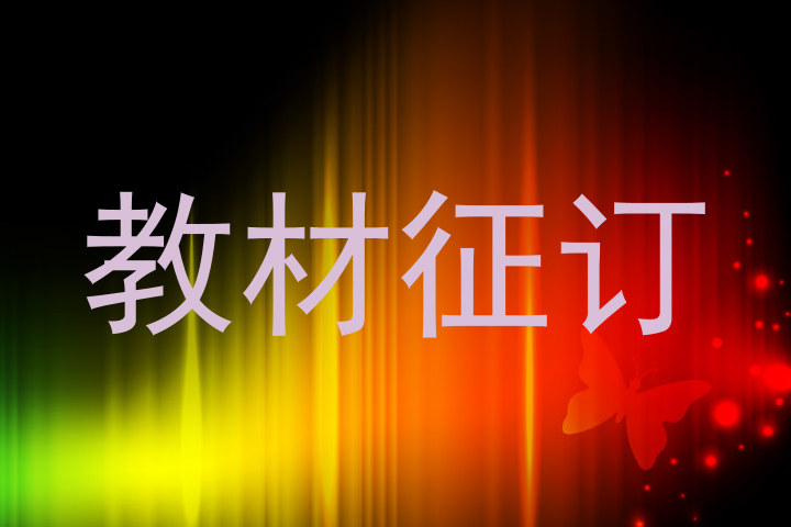 教材征订