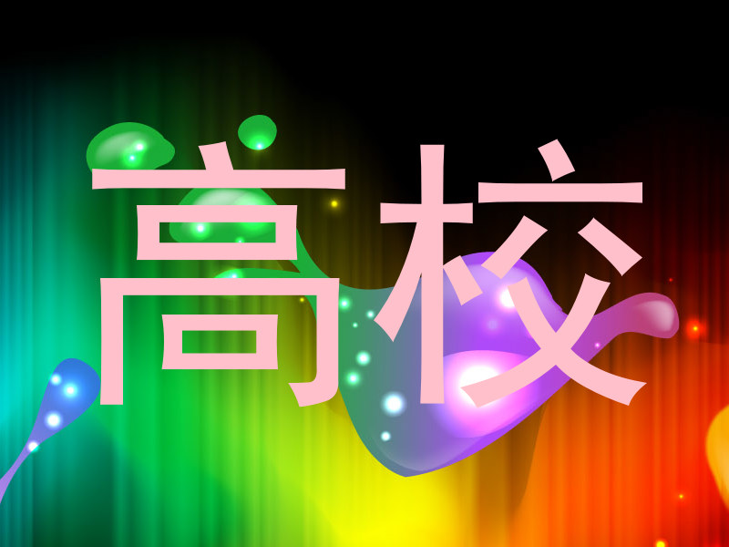 高校