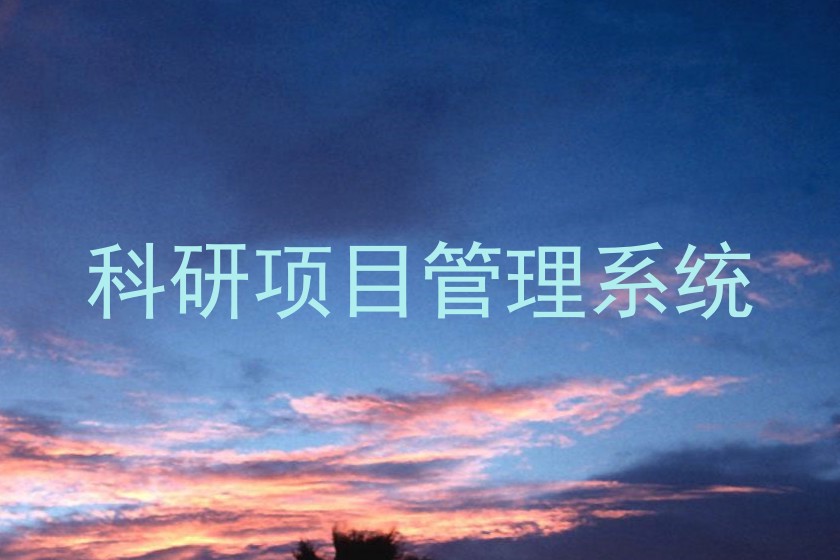 科研项目管理系统