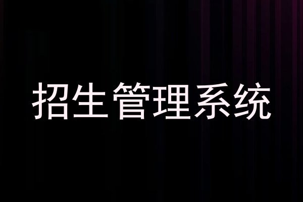 招生管理系统