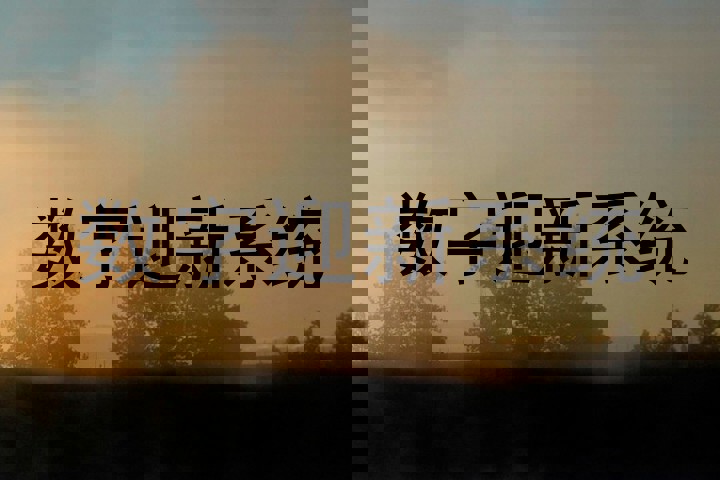 数字迎新系统