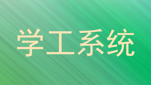 学工系统