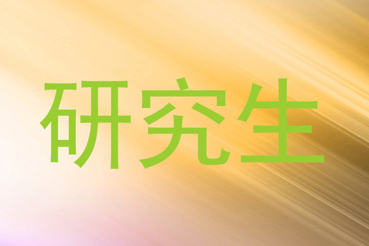 研究生