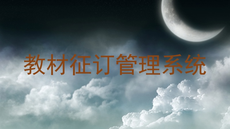 教材征订管理系统