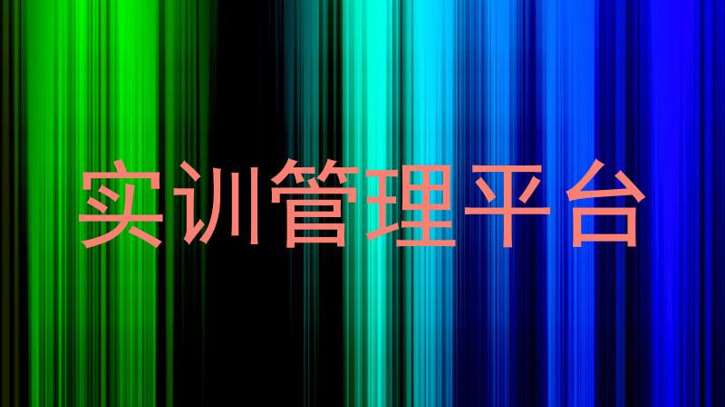 实训管理平台