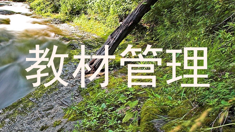 教材管理