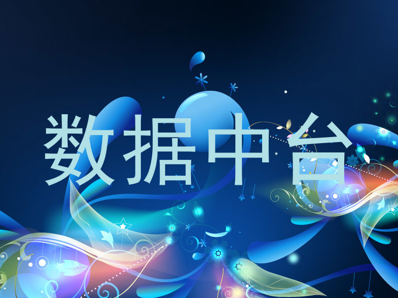 数据中台