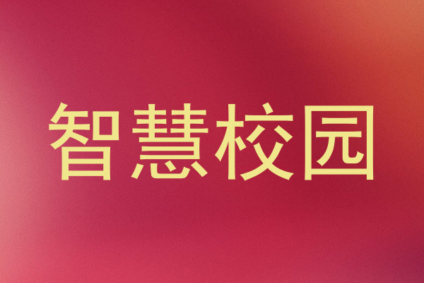 智慧校园