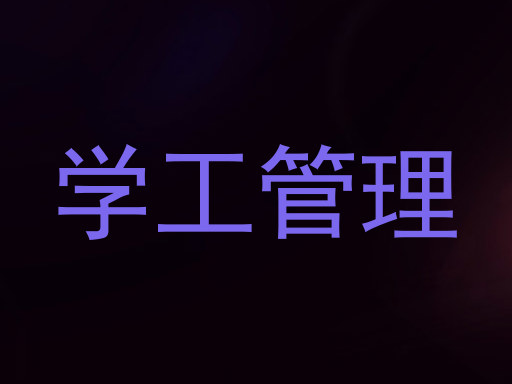 学工管理