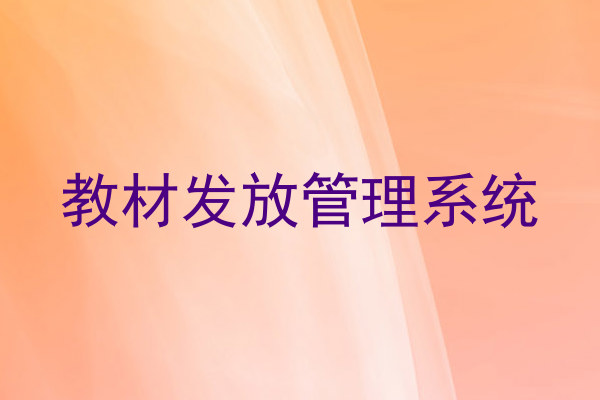 教材发放管理系统