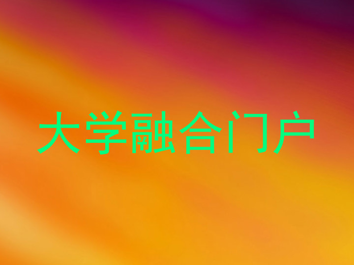 大学融合门户