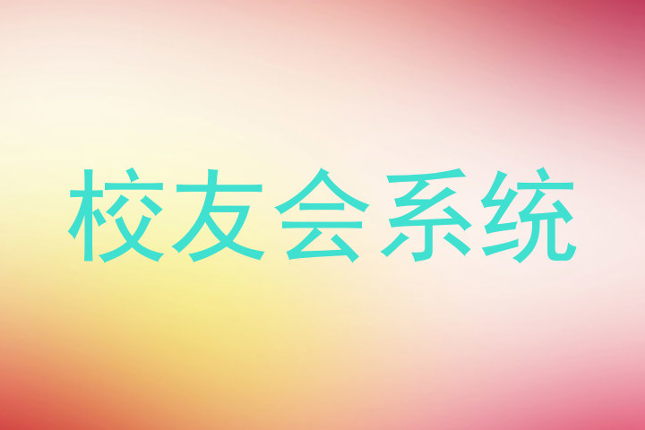 校友会系统