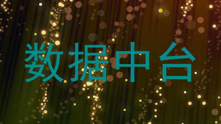 数据中台