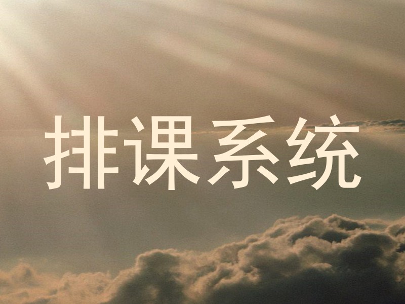 排课系统