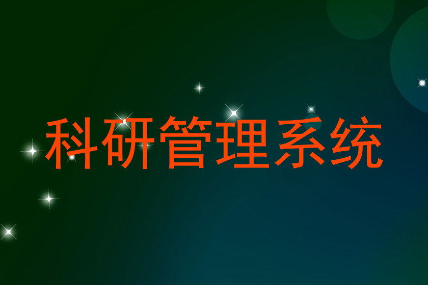 科研管理系统