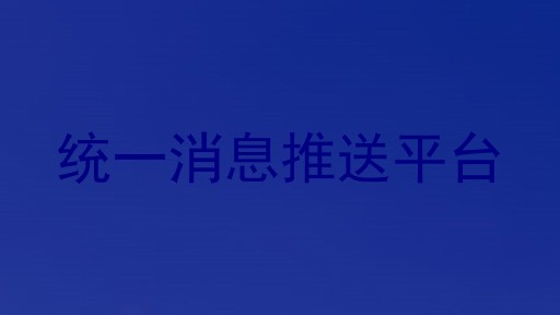 统一消息推送平台