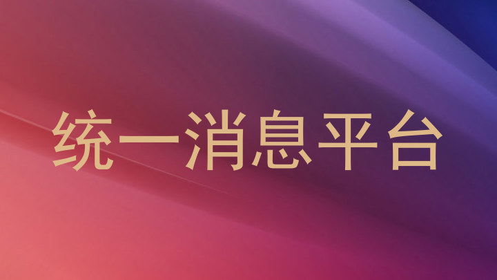 统一消息平台