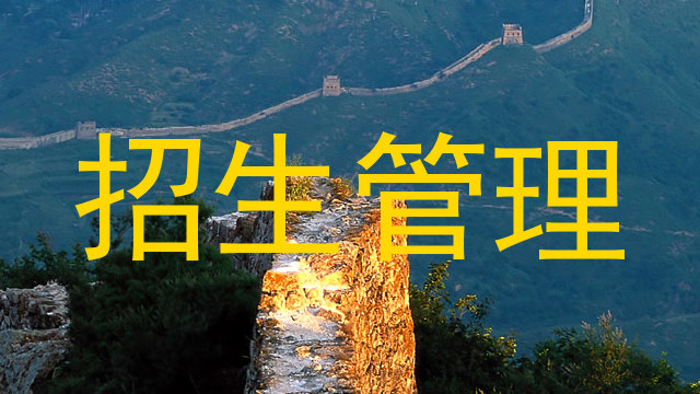 招生管理