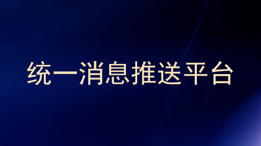 统一消息推送平台