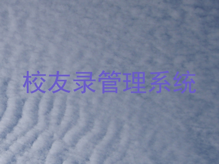 校友录管理系统
