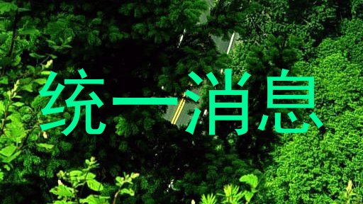 统一消息