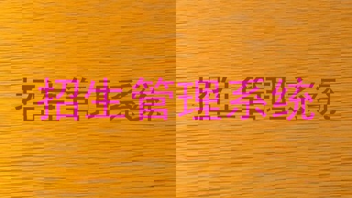 招生管理系统