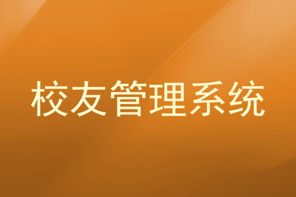 校友管理系统