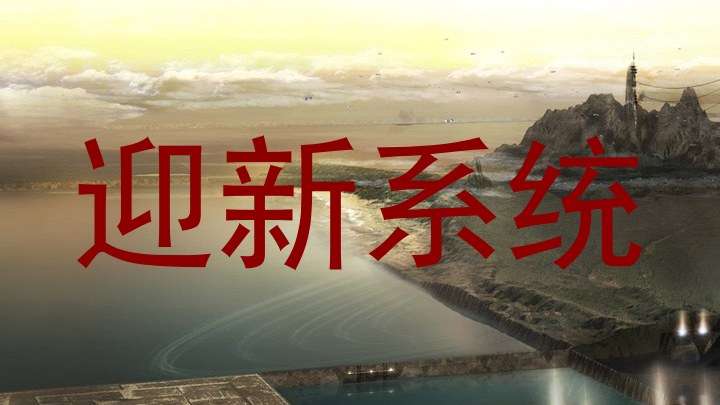 迎新系统