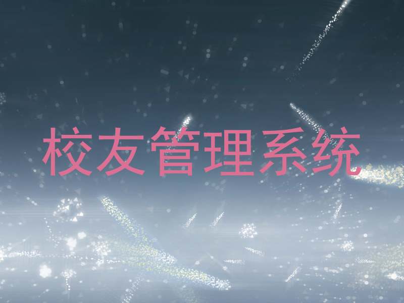 校友管理系统