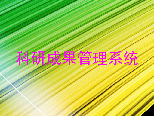科研成果管理系统