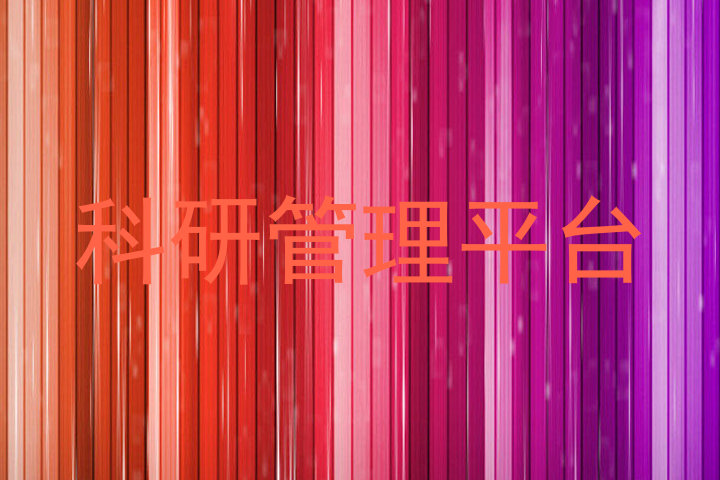 科研管理平台