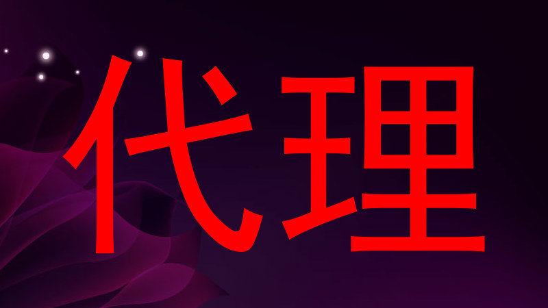 代理