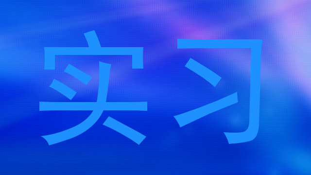 实习