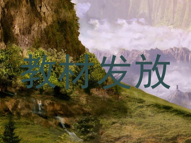 教材发放