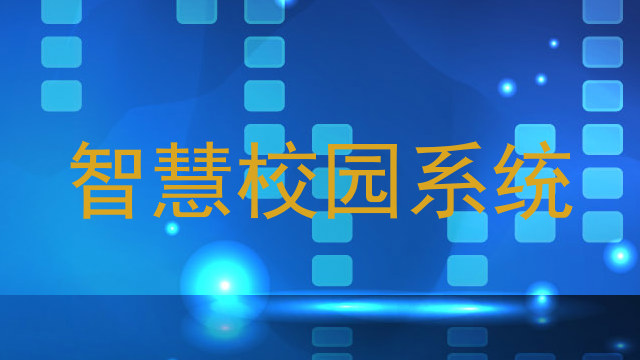 智慧校园系统