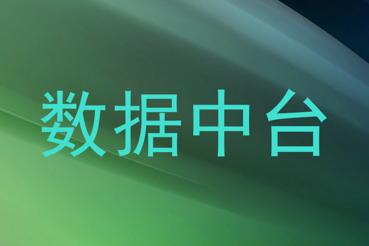 数据中台