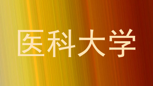医科大学