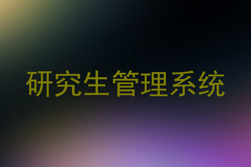 研究生管理系统