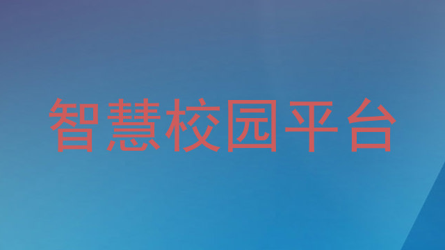 智慧校园平台