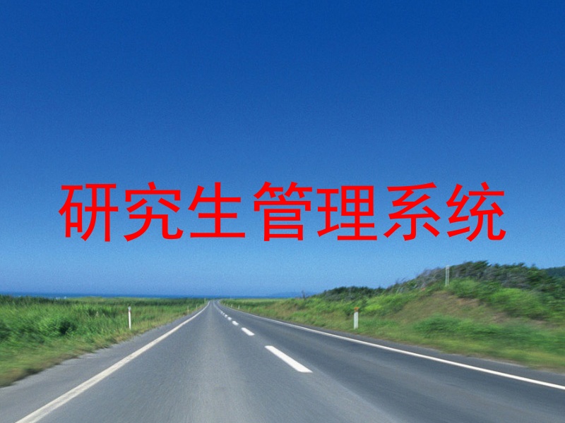 研究生管理系统