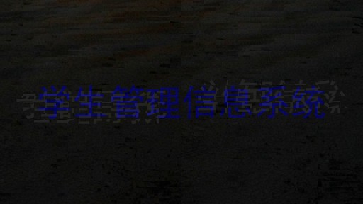 学生管理信息系统