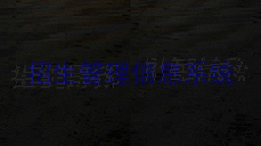 招生管理信息系统