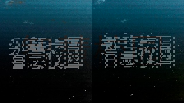 智慧校园